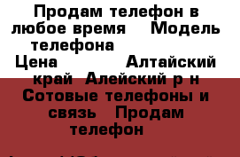 Продам телефон в любое время. › Модель телефона ­ Prestigio › Цена ­ 1 500 - Алтайский край, Алейский р-н Сотовые телефоны и связь » Продам телефон   